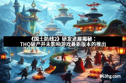 《国土防线2》研发进展揭秘：THQ破产并未影响游戏最新版本的推出