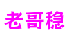 老哥稳_老哥网-老哥稳论坛 老哥稳_老哥网-老哥稳论坛